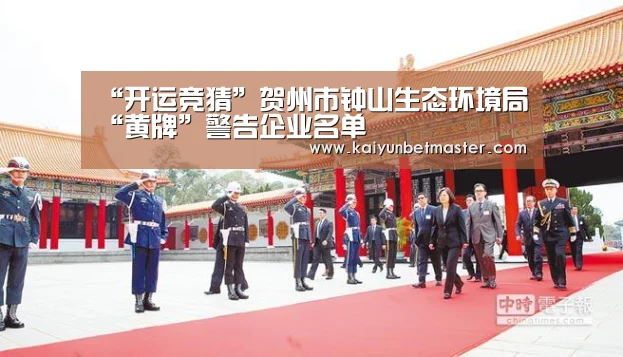 “开运竞猜”贺州市钟山生态环境局“黄牌”警告企业名单(图1) 开运APP