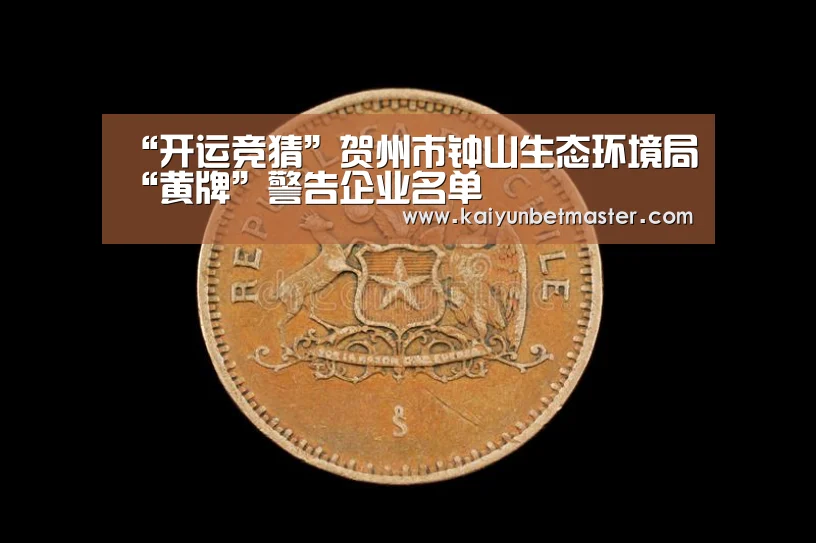“开运竞猜”贺州市钟山生态环境局“黄牌”警告企业名单(图2) 开运竞猜
