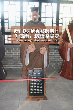 澳门发现活禽携带H7病毒,将暂停买卖活禽至少3天‘开运竞猜’(图2) 开运直播