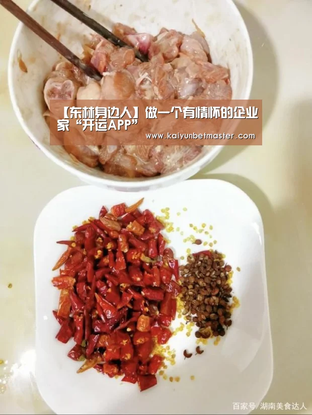 【东林身边人】做一个有情怀的企业家“开运APP”(图1) 开运电竞