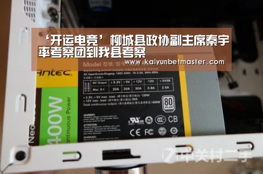 ‘开运电竞’柳城县政协副主席秦宇率考察团到我县考察(图2) 开运电竞