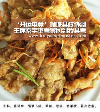‘开运电竞’柳城县政协副主席秦宇率考察团到我县考察(图1) 开运竞猜