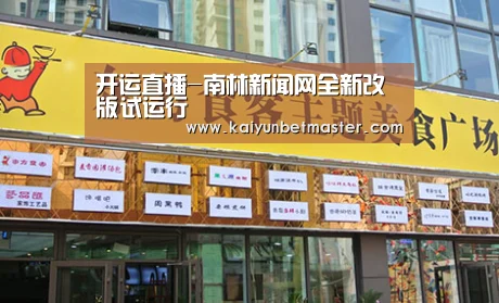 开运直播-南林新闻网全新改版试运行(图4) 开运电竞