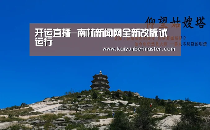 开运直播-南林新闻网全新改版试运行(图3) 开运竞猜