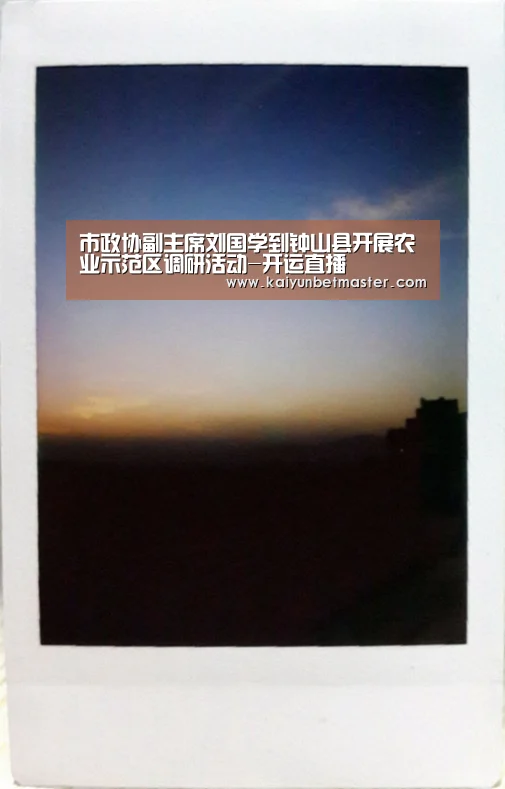 市政协副主席刘国学到钟山县开展农业示范区调研活动-开运直播(图1) 开运APP