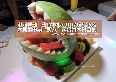 港股异动︱现代牧业(01117)涨超5% 大和重申其“买入”评级并大升目的价52.7%至2.81港元_开运直播(图1) 开运电竞