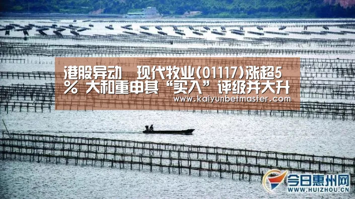 港股异动︱现代牧业(01117)涨超5% 大和重申其“买入”评级并大升目的价52.7%至2.81港元_开运直播(图2) 开运APP
