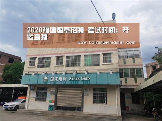 2020福建烟草招聘 考试时间:开运直播(图1) 开运直播