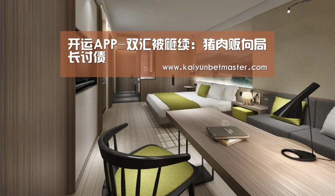 开运APP-双汇被砸续:猪肉贩向局长讨债(图2) 开运电竞
