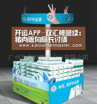 开运APP-双汇被砸续:猪肉贩向局长讨债(图3) 开运APP