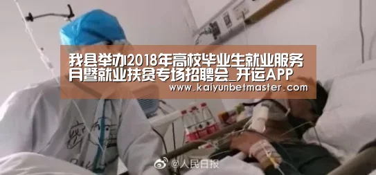 我县举办2018年高校毕业生就业服务月暨就业扶贫专场招聘会_开运APP(图1) 开运直播