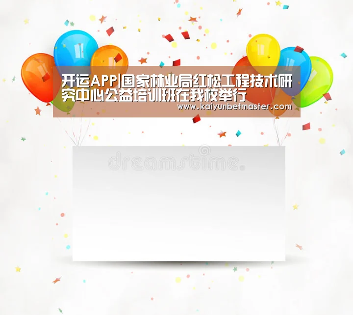 开运APP|国家林业局红松工程技术研究中心公益培训班在我校举行(图1) 开运直播