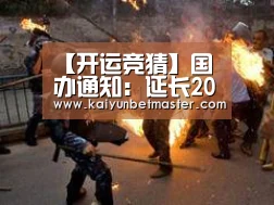 【开运竞猜】国办通知:延长2020年春节假期至2月2日,2月3日起正常上班(图2) 开运竞猜