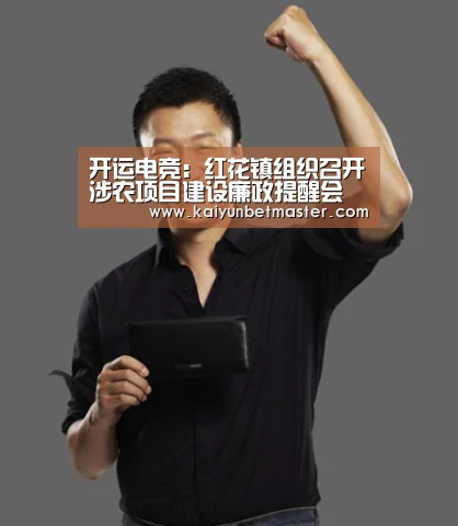 开运电竞:红花镇组织召开涉农项目建设廉政提醒会(图1) 开运直播