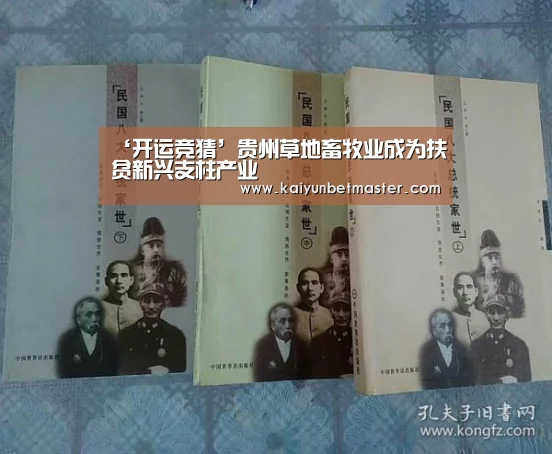 ‘开运竞猜’贵州草地畜牧业成为扶贫新兴支柱产业(图1) 开运竞猜